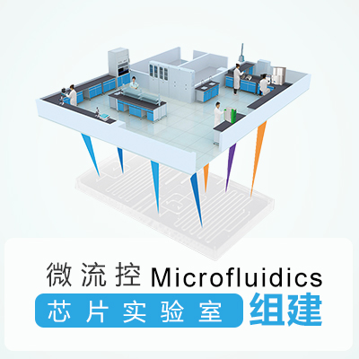 微流控芯片實(shí)驗(yàn)室組建